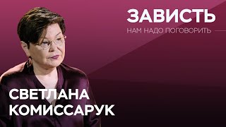 Почему мы завидуем и как перестать это делать  Светлана Комиссарук  Нам надо поговорить [upl. by Chubb]