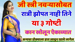 जी स्त्री नवऱ्यासोबत झोपत नाही तिने ह्या ३ गोष्टी लक्षपूर्वक ऐकाव्यात Shree Swami Samarth [upl. by Lock646]