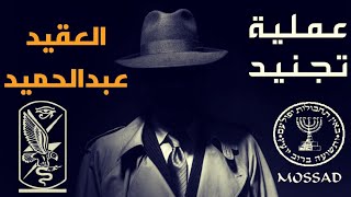 عملية تجنيد العقيد عبدالحميد  من ملفات المخابرات المصرية [upl. by Nami]