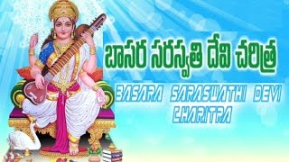 Basara Saraswathi Devi Charitra Album  Bhakthi Geethalu [upl. by Oppen]