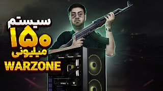 سیستم گیمینگ 150 میلیونی WARZONE 30 [upl. by Assela]