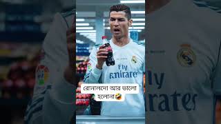 Drink water not coke Ronaldo 🥰 Ziaul Hoque viralshort football viralvideo ronaldo messi [upl. by Halland749]