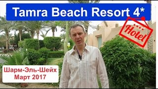 Tamra Beach Resort 4 Тамра бич резорт 4 Египет ШармЭльШейх Март 2017 [upl. by Avah]