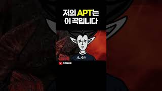 저의 APT는 이 곡입니다 로스트아크 [upl. by Rhines280]