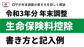 年末調整：生命保険料控除の書き方を記入例付で解説 [upl. by Iot]