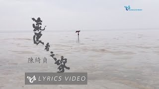 陳綺貞 Cheer Chen【流浪者之歌 Gypsy In Memory】Office Lyric Video [upl. by Zenia]