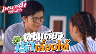 เพลงลำคำเขื่อนแก้ว EP08  ลูกคนเดียว เราเลี้ยงได้   Highlight [upl. by Tichon]