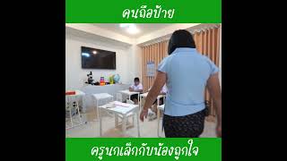 คนถือป้าย ep7  น้องถูกใจ [upl. by Atteugram23]