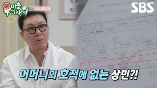 예고 이상민의 숨겨진 친동생 이상민의 출생의 비밀이 밝혀진다👶🏻  미운 우리 새끼  SBS [upl. by Nalced]