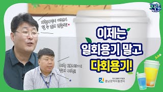 마이크로탐방 이제는 일회용기 말고 다회용기 환경보호에 앞장서는 충남광역자활센터 다회용기 식기세척사업 [upl. by Marc]