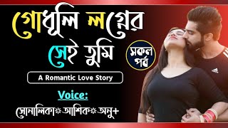 গোধূলি লগ্নের সেই তুমি  সকল পর্ব Romantic love storyVoiceShonalikaAshikAnu Tanvirs Diary​ [upl. by Lorn]