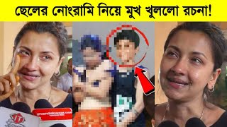 ছেলের নোংরামি নিয়ে মুখ খুললো রচনা যা বললো রচনা ব্যানার্জী ৷ Rachna Banerjee [upl. by Rae]