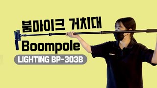 라이트닝 BP303B 붐폴 붐마이크 폴대 메탈 Boompole [upl. by Domonic]