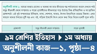 অনুশীলনী কাজ ১  Class 9 Itihas o Samajik Biggan 2024 Chapter 1 Page 4  Courstika [upl. by Jodi]