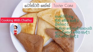 ✔SUB Toster Cake  ටෝස්ටර් කේක් හදමු cookingwithchathu [upl. by Button590]