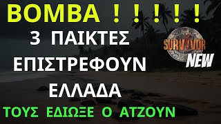 SURVIVOR NEW  ΒΟΜΒΑ      Επιστρέφουν Ελλάδα 3 Παίκτες  Τους Έδιωξε ο Ατζούν [upl. by Nnairac]