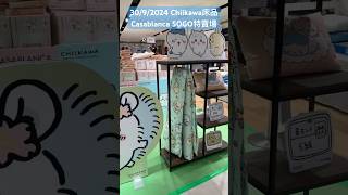 Chiikawa Hong Kong Sogo Casablanca Chiikawa 床品特賣場2024930 chiikawa casablanca ちいかわ ちいかわ最新情報 [upl. by Mahmud]