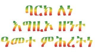 quotባርክ ለነquot የአዲስ ዓመት መዝሙር  Barik lene [upl. by Eilram]