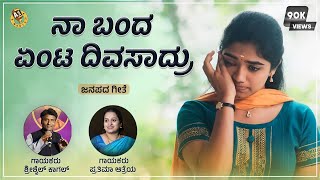 Na Banda Enta Divasadru  Shrishail Kagal  Prathima Aatreya \ Kannada Janapada Song [upl. by Bird975]