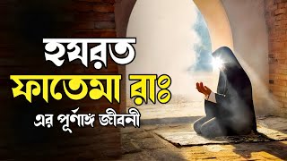 ফাতেমা রাঃ এর পূর্ণাঙ্গ জীবনী  Hazrat Fatema R A Life History Bangla [upl. by Noelyn]