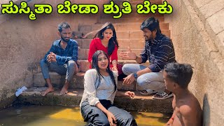 ಸುಸ್ಮಿತಾ ಬೇಡಾ ಶೃತಿ ಬೇಕು  Mallu Jamkhandi  Uttarkarnataka  Comedy [upl. by Eerol901]