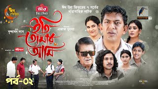 Eti Tomar Ami  EP 02  Eid Natok 2024  Chanchal Labonno Shahnaz Khushi  Brindabon Das  Natok [upl. by Ahseeyt]