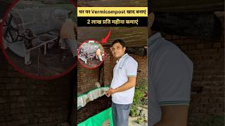 घर पर 3 Minute में Vermicompost खाद बनाएं shorts [upl. by Ozzy]