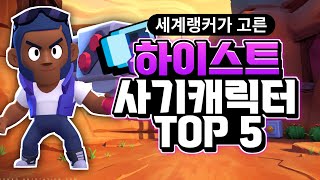 세계랭커가 고른 하이스트 사기 캐릭터 TOP 5 [upl. by Hserus957]