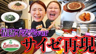 情緒不安定な日に動画回したら捻くれすぎてたwww【サイゼリア再現料理】 [upl. by Kyle888]