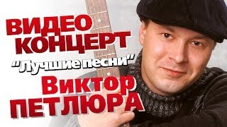 Виктор Петлюра  Лучшие песни Концерт 2006 [upl. by Eelanaj]