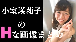 【小室瑛莉子】抜かれた後こんな顔されたいw [upl. by Aehsel]