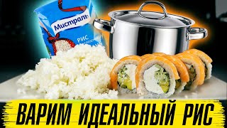 Рис для суши в домашних условиях 2 Идеальный рецепт риса в кастрюле Make rice  How To Make Sushi [upl. by Gurias]