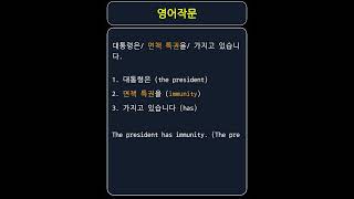 immunity  면책권 면역력 면제 →diplomatic immunity [upl. by Adachi]