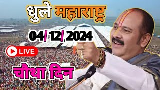 Day 4 Live🔴 41224 धुले शिरपुर महाराष्ट्र शिव महापुराण pradeep Mishra live in shirpur maharashtra [upl. by Doherty]