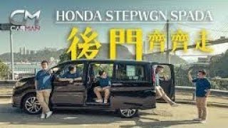 Backup 本田Honda Stepwgn Spada試車 7人MPV本田撼贏兩巨頭殺手鐧 摺埋Magic Seat開尾門出入超方便 CarMan─果籽 香港─原刊日期：20210203 [upl. by Jun]