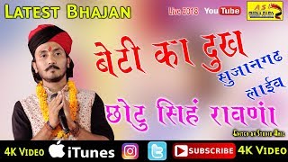 CHOTU SINGH RAWANA पहली बार सुजानगढ़ धरती पर लास्ट का वीडियो जरूर देखे NEW DESH BHAKTI SONG Aasifa [upl. by Leiva658]