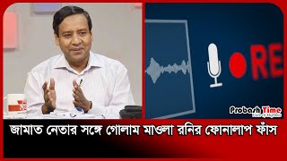 জামাত নেতার সঙ্গে গোলাম মাওলা রনির ফোনালাপ ফাঁ স  Golam Maula Rony  Probash Time [upl. by Thorny599]