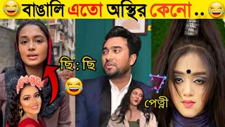 অস্থির বাঙালি  Part 5  Osthir Bangali  Funny Fact  Comedy  Funny Tiktok  Bangla Funny Video [upl. by Euqinomahs]