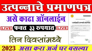 असे काढा उत्पन्नाचा दाखला🔴How To Apply Income Certificate Maharashtra online 2023 [upl. by Tiff]