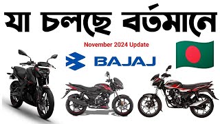 যা চলছে বাজাজে।Bajaj Bike Update Price November 2024।Bajaj Pulsar N160 Fi ABS Price।Pulsar NS 125 [upl. by Nelyt]