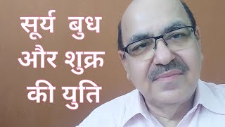 Sun Mercury amp Venus conjunction in Astrology  सूर्य बुध और शुक्र की युति [upl. by Ive56]