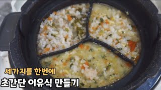 초간단 이유식만들기후기이유식만들기잼먹 밥솥칸막이  밥솥이유식 이유식 준비물 이유식 만들기 [upl. by Ariaz718]