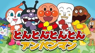 とんとんとんとんアンパンマン アンパンマン 歌 【こどものうた】童謡｜子供の歌｜みんなのうた とんとんとんとんひげじいさん [upl. by Ahsaetan]