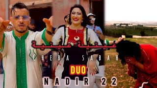 Cheba Sabah Duo Nadir 22 2024 Feat Mounir recoss 3ayniya 3ayniya  عينية عينية  © Clips Officiel [upl. by Nesahc]