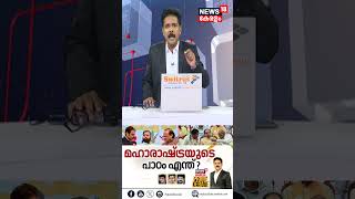 മഹാരാഷ്ട്രയുടെ പാഠം എന്ത്   Prime Debate  Maharashtra Elections Result 2024  Manjush Gopal [upl. by Nivlam]