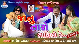 New 2018 Song Janu Taro Sahibo RreSingar anil Thakor [upl. by Pardo]