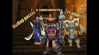 Выбор класса в зависимости от расы в WOW Classic [upl. by Adna]