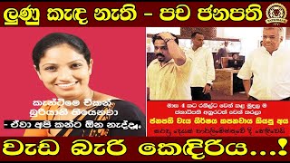 ලුණු කැඳ නැති  පච ජනපති  වැඩ බැරි කෙඳිරිය  TAPROBANETV BUKIYEWISTHARE [upl. by Cosme762]