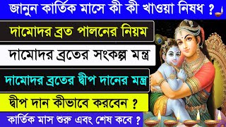 Damodar Month 2024 in Bengali  Kartik Month 2024 in Bengali  Ajana Puran [upl. by Gnep]