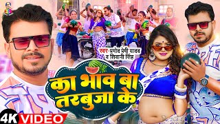 VIDEO  का भाव बा तरबूजा के  Pramod Premi Yadav amp Shivani Singh  Ka Bhaw Ba Tarbuja Ke  Songs [upl. by Aluk408]